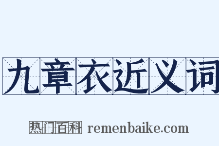 九章衣近义词是什么意思的图片